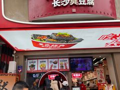 -黑色经典臭豆腐·湖南特产(潇湘文化店)