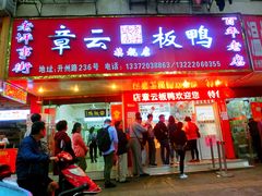 门面-章云板鸭(总店)
