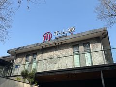 -平山宴(瘦西湖店)
