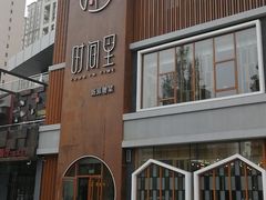 门面-时间里·新派粤菜(远洋店)