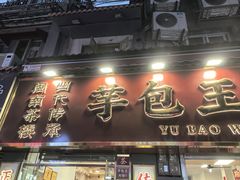 -芋包王闽南茶楼(八市店)