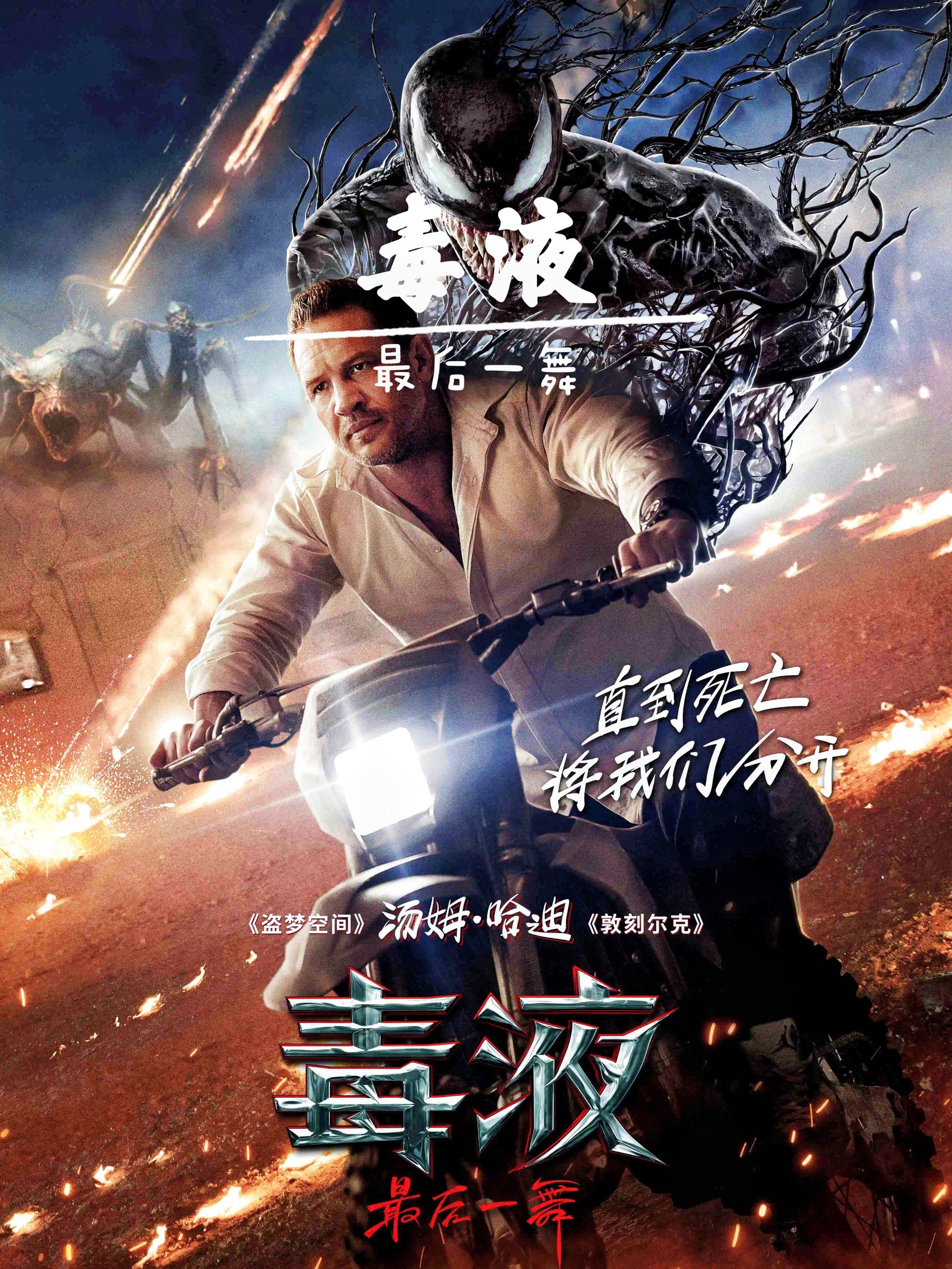 毒液最后一舞