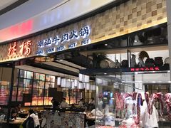 门面-掂档潮汕牛肉火锅(沈阳万象城店)