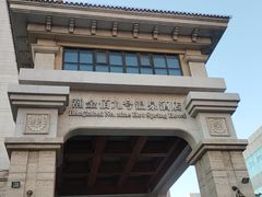 -九号温泉生活馆