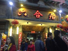 -六合居·明厨亮灶餐厅(成双大道店)