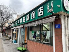 -草桥清真牛肉锅贴扁食店
