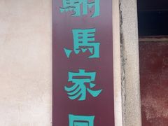 -许驸马府