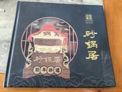-砂锅居(西四店)