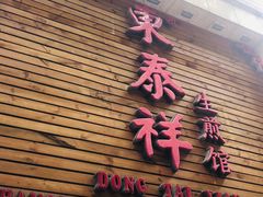 门面-东泰祥生煎馆(陕西南路店)