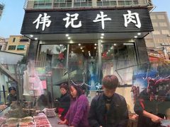 -伟记牛肉(金鸿公路店)