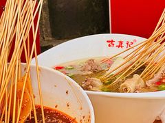 -古真记钵钵鸡(总店)