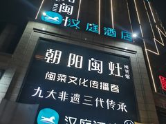 -朝阳闽灶·非遗文化闽菜馆·福建老字号(福飞路店)