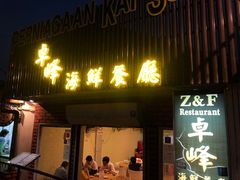 -ZF Seafood Restaurant 卓峰海鲜餐