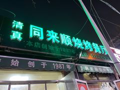 门面-同来顺烧烤餐厅(哈尔滨道店)