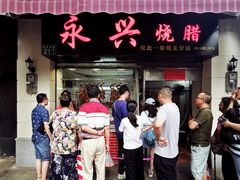 门面-永兴烧腊
