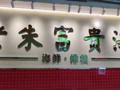 -朱富贵火锅(金融街万达店)