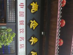 门面-新概念来凤鱼(璧山店)