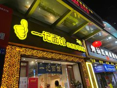 门面-一记面馆(易发店)