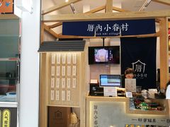 -厝内小眷村(合肥华府骏苑店)