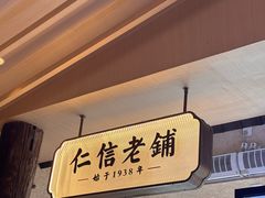 -仁信老铺(华盖路店)