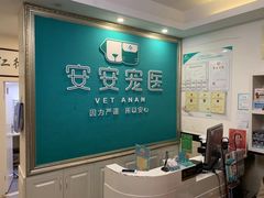 -安安宠医·安宠宠物医院