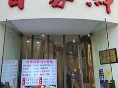 门面-百家鲜·杭帮菜