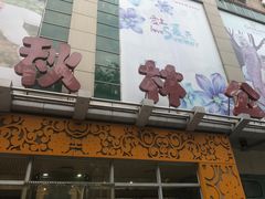 -秋林公司(北大街店)