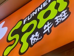-放牛斑(中华城店)