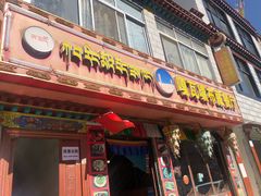 门面-嘎咓讓咘藏餐厅(团结新村店)