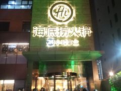 门面-海底捞火锅(吴中路店)
