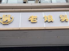 -老娘舅(文晖路店)