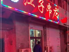 门面-江子串店(北大二区店)