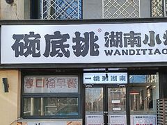 -碗底挑•湖南小炒粉面饭(大望路店)