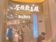 门面-茶颜悦色(花园道店)