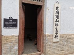 -白鹿原影视城