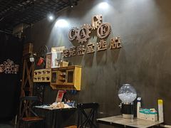 -樊笼真人密室逃脱(江南西店)