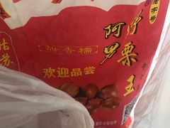 -阿男野栗王(金门路店)