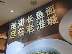-老淮城·长鱼面(河下古镇店)