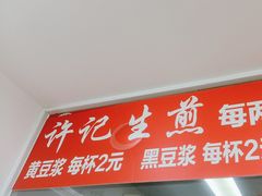 -许记生煎(遵义路店)