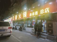 -三番火辣串串香(总店)
