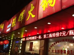 -旺晖本帮骨头煲·深夜火锅(梅园路店)