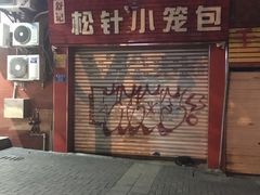 -舒小笼松针小笼包