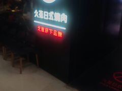 门面-久苑烧肉(世界城广场店)