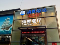 -海世船说·海鲜餐厅(南昌店)