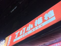 -丁叮小排档·八道江湖菜·团建聚餐(车公庙店)