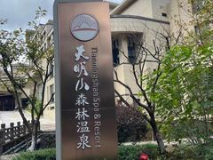 -宁海森林温泉