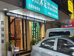 -天然沐足·推背采耳·敷姜艾灸(龙眼美食街店)
