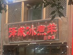 -泽成冰煮羊(非·遗三分店)