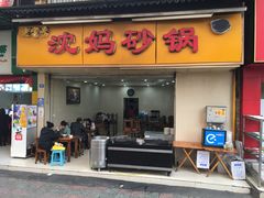-沈妈砂锅(光华村店)