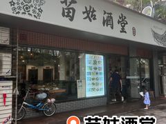 -苗姑酒堂(仁义社区店)